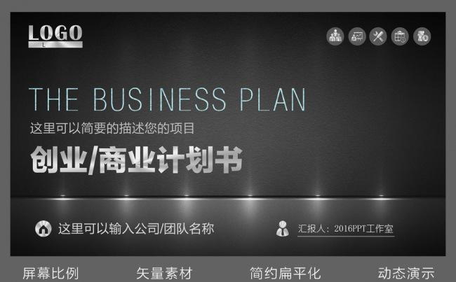商业计划书创业融资投资项目计划书PPT模板设计缩略图