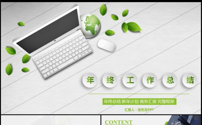 清新简约绿色年终工作总结年终汇报PPT模板缩略图