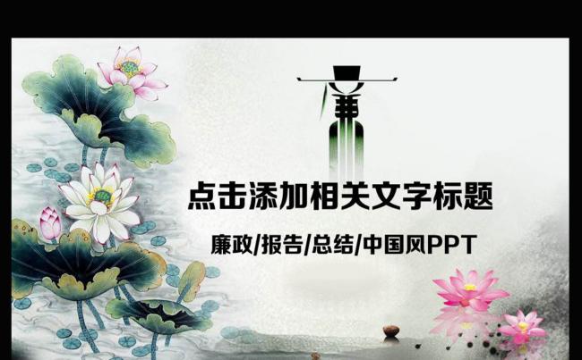 水墨中国风廉政报告动态PPT模板下载缩略图