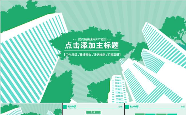 绿色城市建筑动态PPT模板缩略图