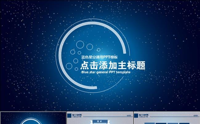 炫酷星空时尚PPT模板动态PPT缩略图