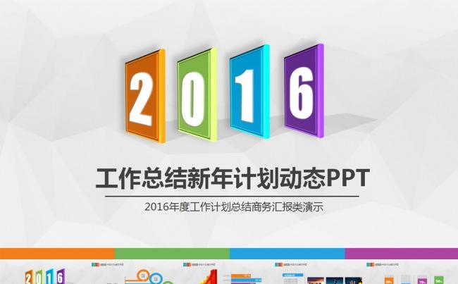 震撼多彩清新2016年终总结ppt缩略图