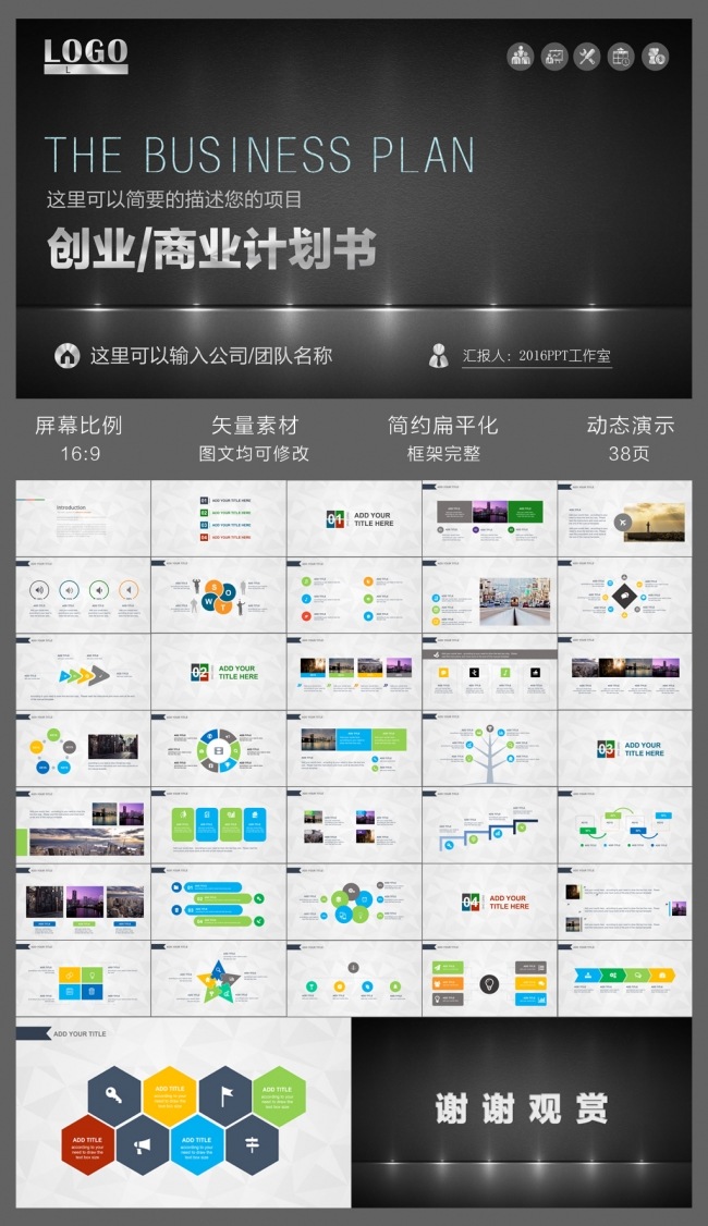 商业计划书创业融资投资项目计划书PPT模板设计