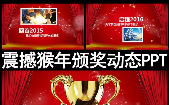 炫丽2016年颁奖典礼颁奖盛典晚会PPT模板缩略图