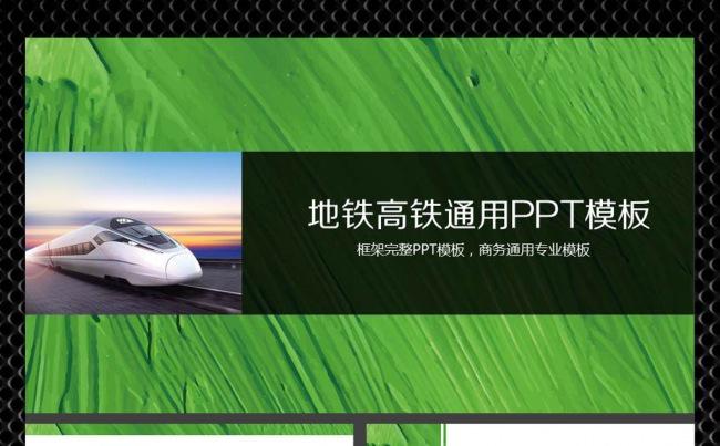 高铁地铁通用ppt模板缩略图