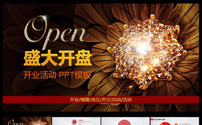 绽放开盘活动PPT模板缩略图