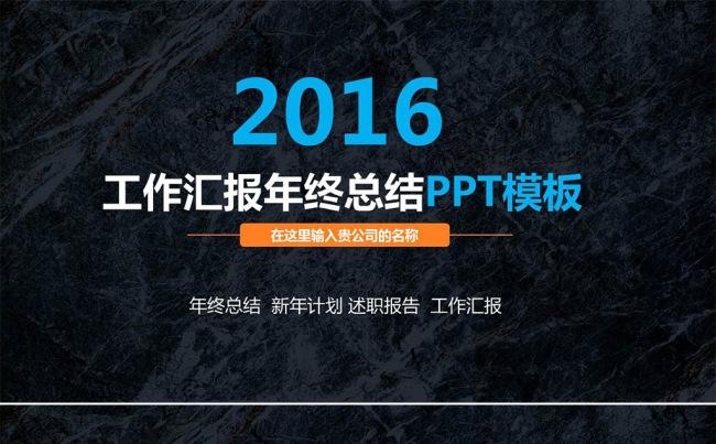 2016年终总结工作汇报工作总结模版缩略图