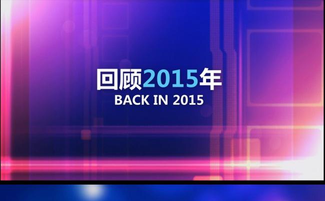 2015年终总结2016工作计划PPT缩略图