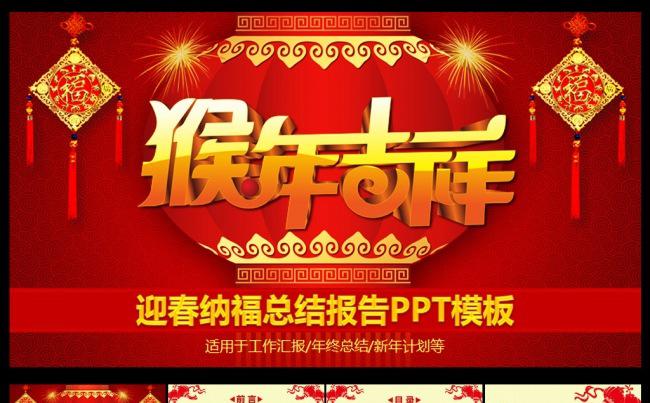 猴年吉祥新年总结PPT模板缩略图