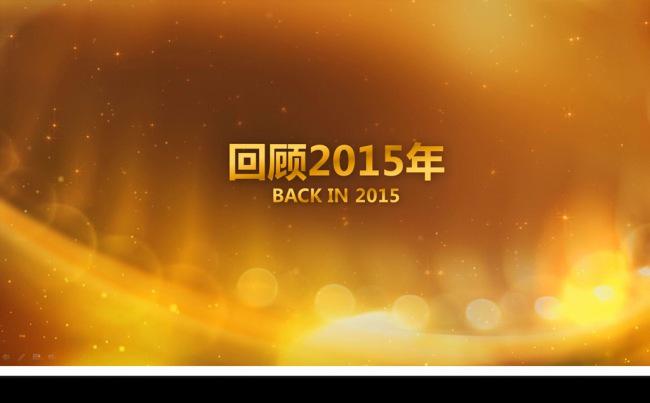 2015年终总结2016工作计划PPT缩略图
