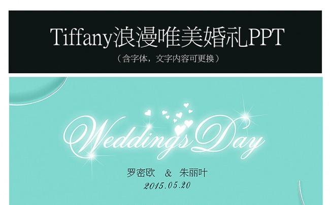 tiffany浪漫唯美婚礼PPT缩略图