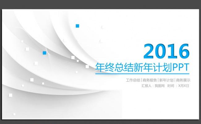 时尚清新简约2016年终工作总结汇报ppt模板缩略图