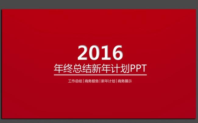 红色时尚简约微立体2016年终工作汇报总结ppt缩略图