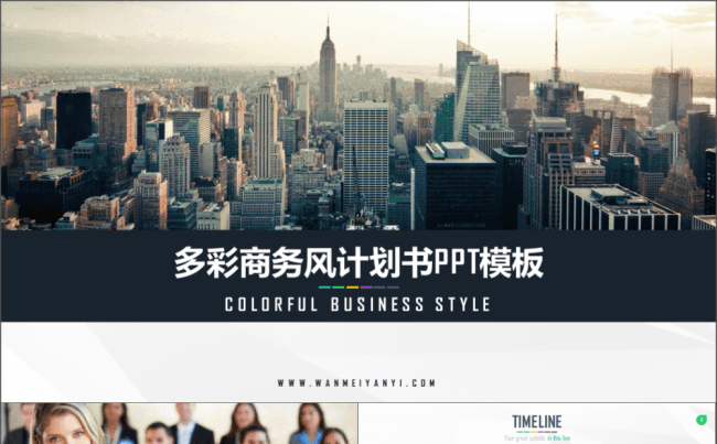 多彩商务欧美实用计划书PPT模板缩略图