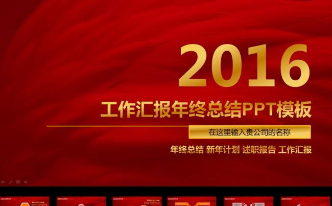 2016年终总结工作汇报工作总结模版缩略图