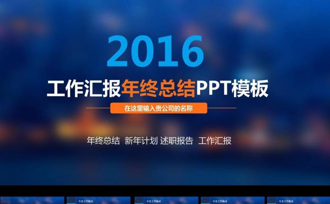 2016年终总结工作汇报工作总结模版缩略图