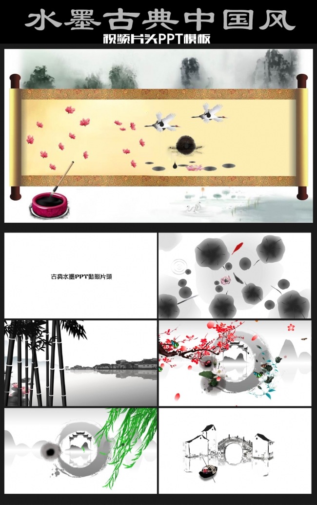水墨古典PPT动态片头