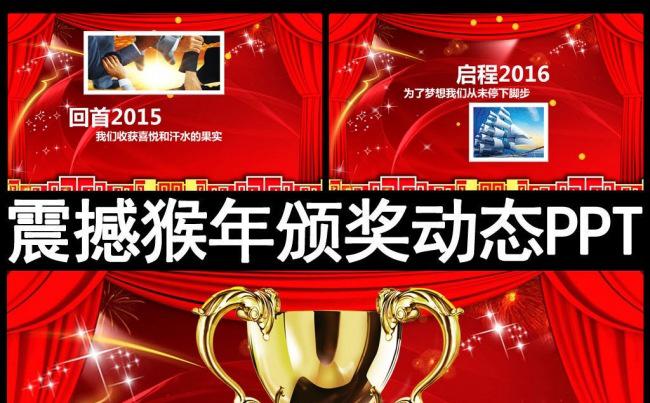炫丽2016年颁奖典礼颁奖盛典晚会PPT模板缩略图