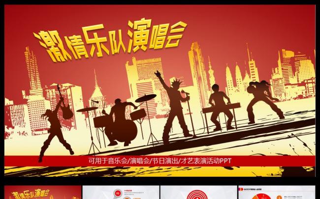 激情乐队演唱会PPT缩略图