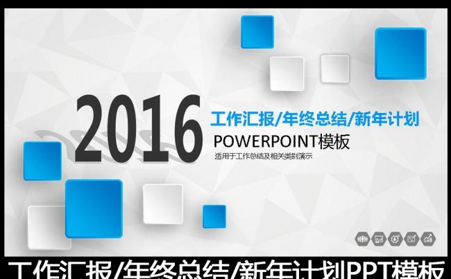 2016蓝色工作总结工作汇报PPT模板缩略图