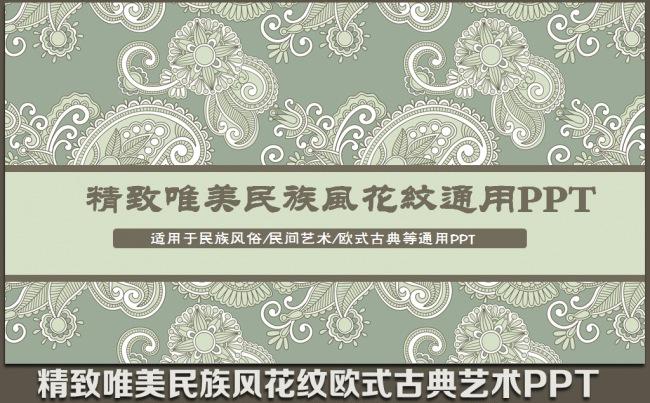 民族风格传统文化欧式花纹古典服饰 奢华布艺PPT模板缩略图