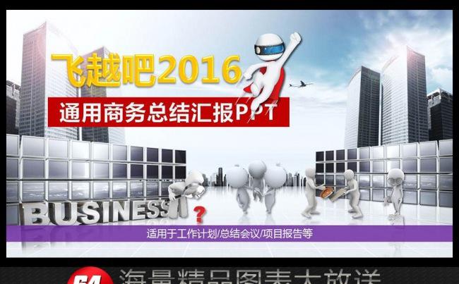 飞越吧2016商务总结ppt缩略图