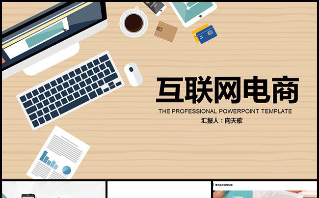 【最爱扁平化】互联网电商创业计划书缩略图