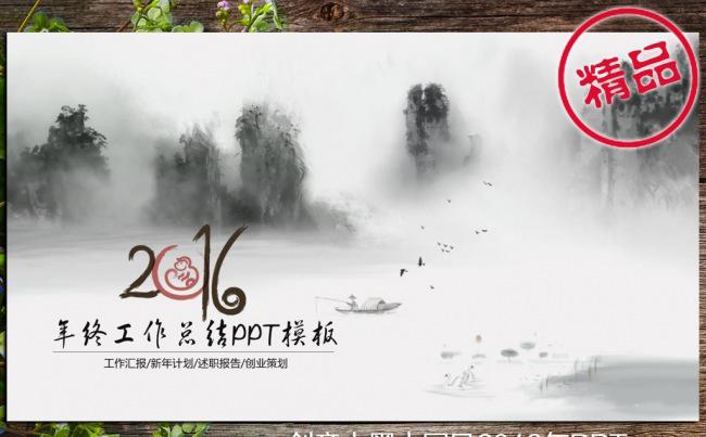 水墨精美中国风2016年终总结新年计划ppt缩略图