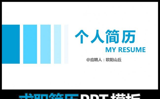 时尚大气个人简历PPT模板缩略图