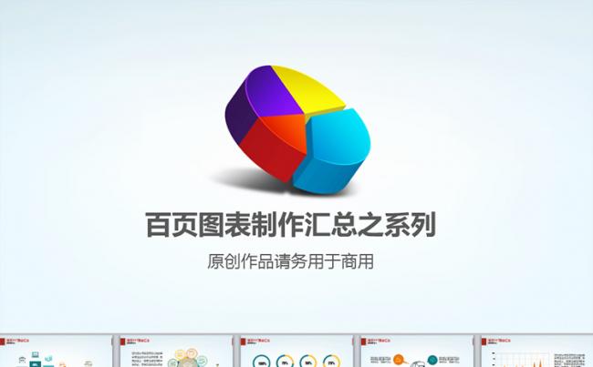 百张原创信息图表大促销（50张平面50张立体）缩略图