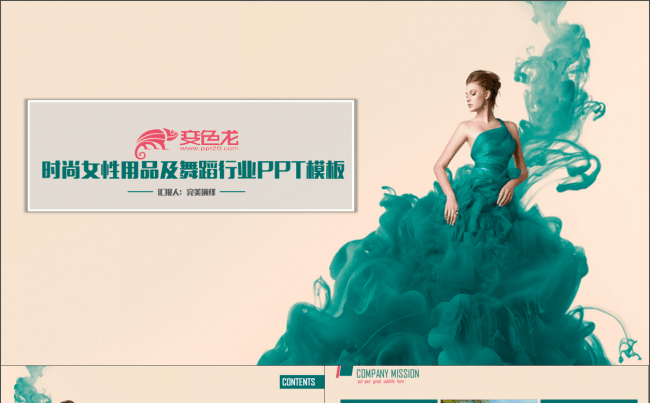 时尚女性用品及舞蹈行业PPT模板缩略图