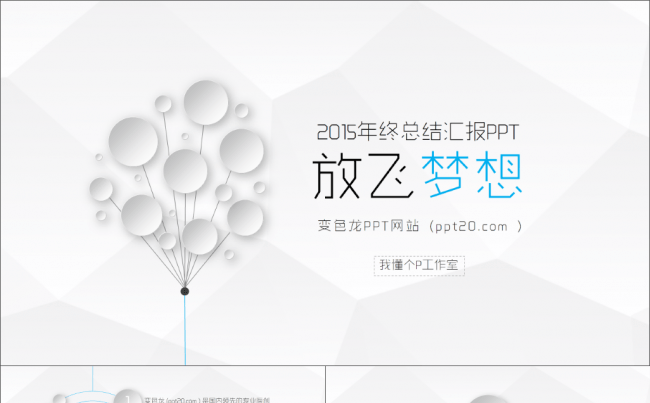 【微立体&轻质感】低面多边形简约商务动态模板5【年终总结报告】【送300枚可改色小图标】缩略图