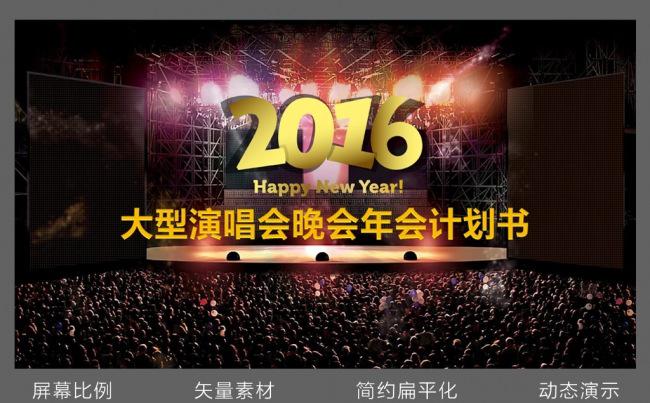 2016年会活动策划晚会计划PPT模板缩略图