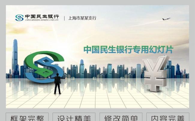 中国民生银行企业简介工作汇报2016年动态ppt缩略图