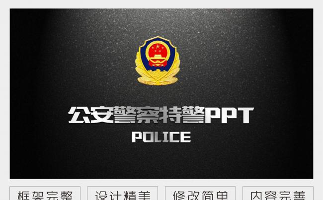 公安警察特警交警派出所执法部门动态ppt缩略图
