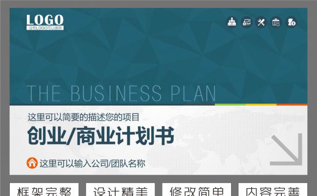 框架完整的商务创业计划书商业计划书动态ppt缩略图