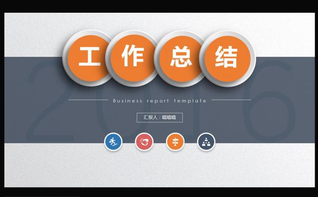 年终总结计划PPT模板2016年背景图片模板下载缩略图