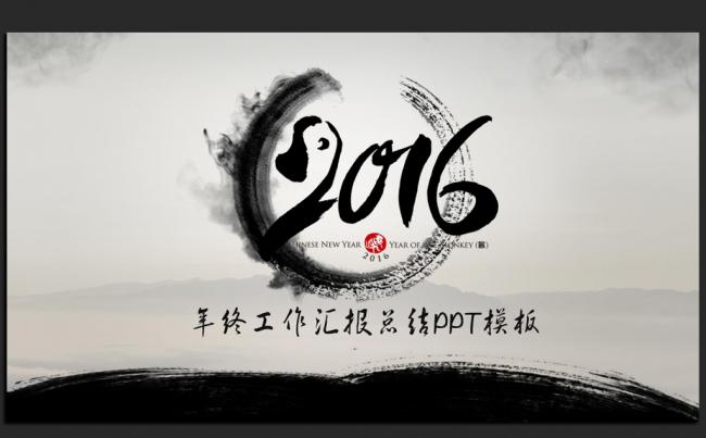 精美水墨中国风2016年终工作总结新年计划ppt模板缩略图