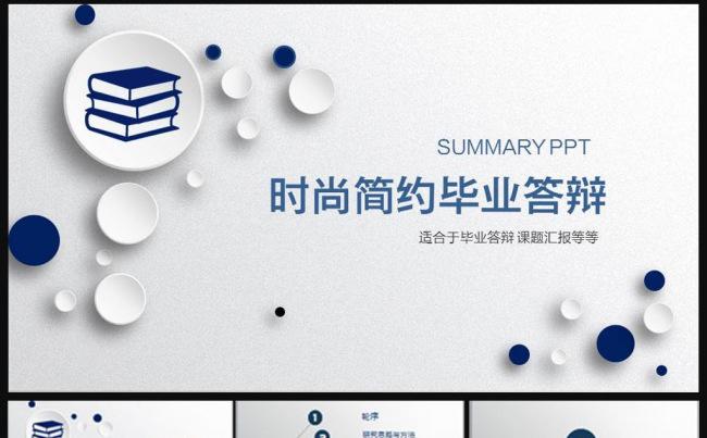 创意清新毕业答辩PPT缩略图