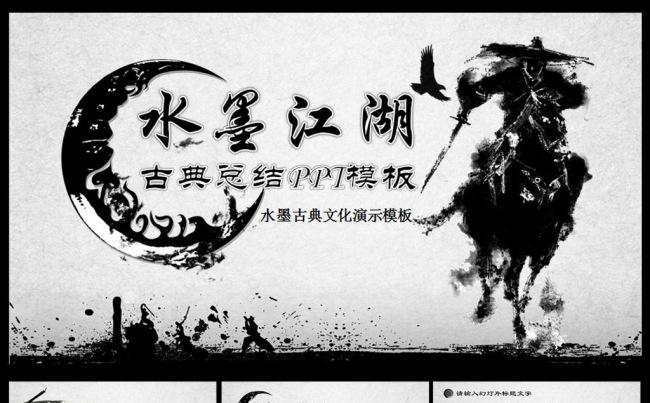 江湖侠客行水墨PPT模板缩略图