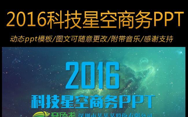 2016炫丽动感科技星空商务ppt模板缩略图
