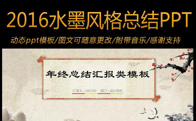 2016年终总结汇报工作计划类水墨风格PPT模板缩略图