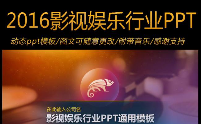 2016通用影视娱乐行业动态PPT模板缩略图