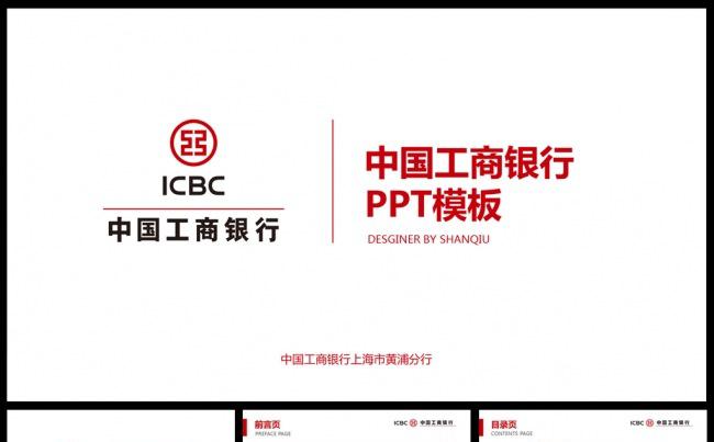 中国工商银行PPT模板缩略图