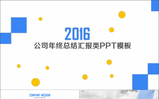 2016公司年终总结大气蓝色汇报类PPT模板缩略图