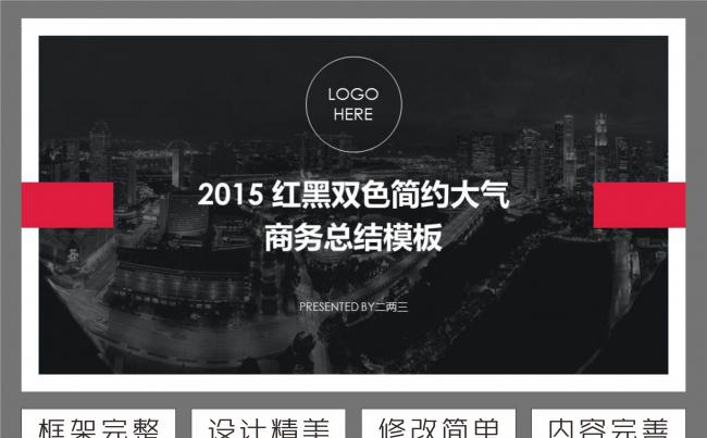 2016红黑双色简约大气商务总结动态模版缩略图