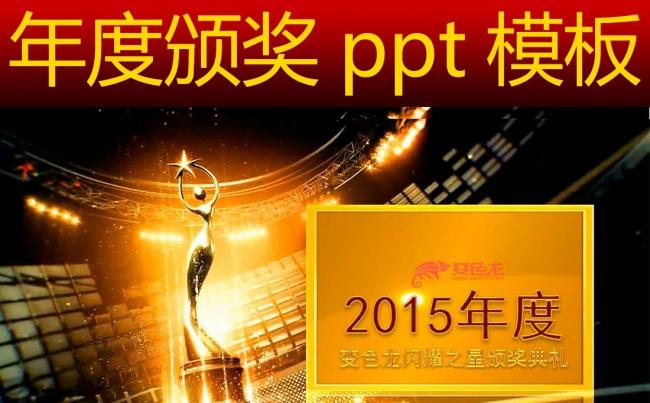 年度颁奖ppt缩略图