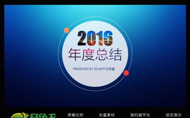 【最新推荐】2016年终总结工作汇报工作总结模版缩略图