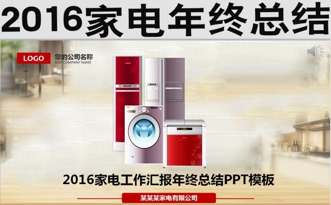 2016家电工作汇报  年终总结缩略图