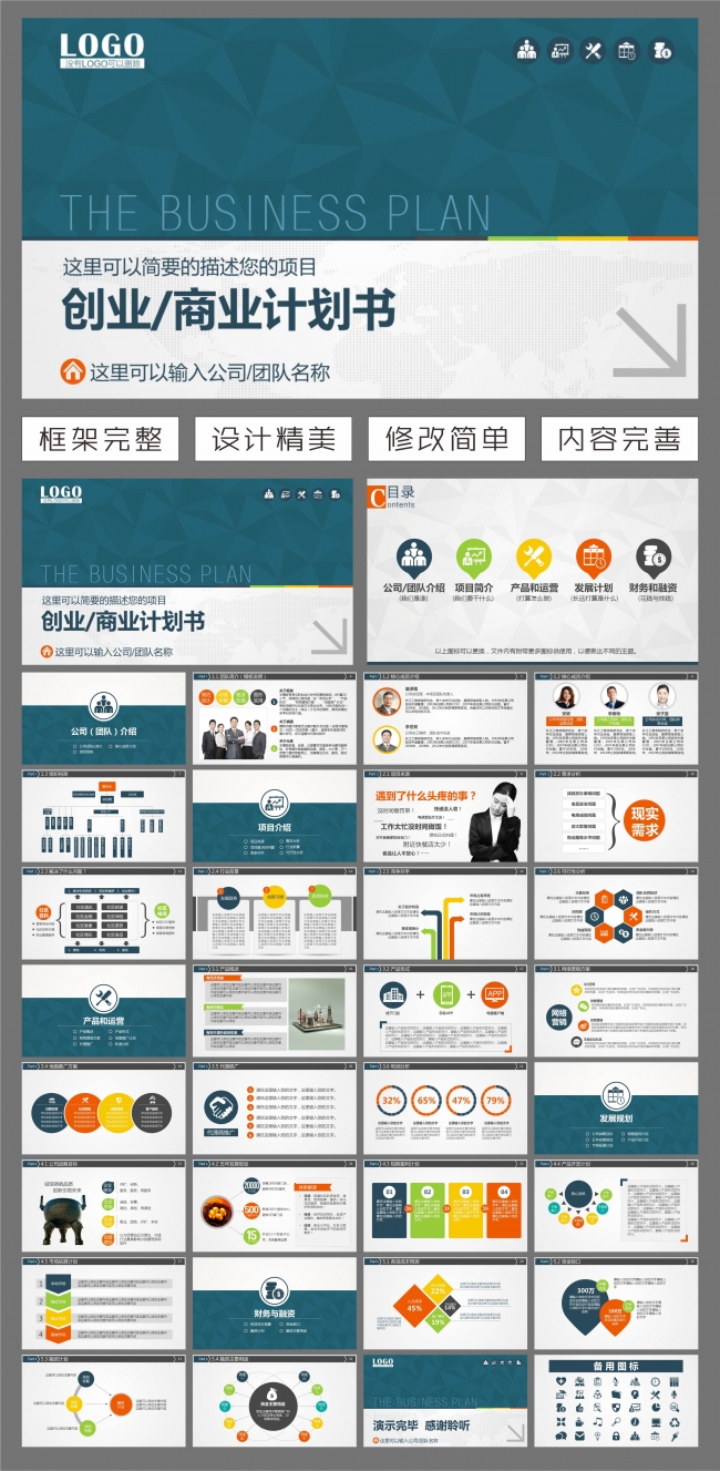 框架完整的商务创业计划书商业计划书动态ppt